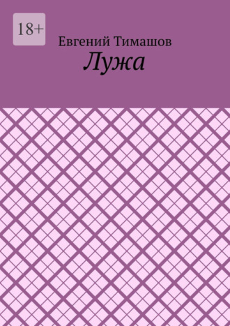 Обложка книги «Лужа»