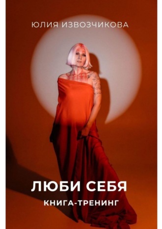 Обложка книги «Люби себя. Книга-тренинг»