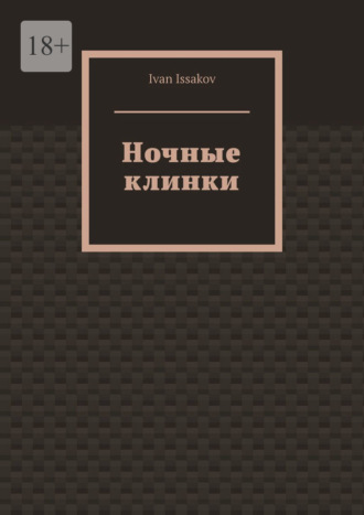 Обложка книги «Ночные клинки»