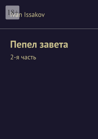 Обложка книги «Пепел завета. 2-я часть»