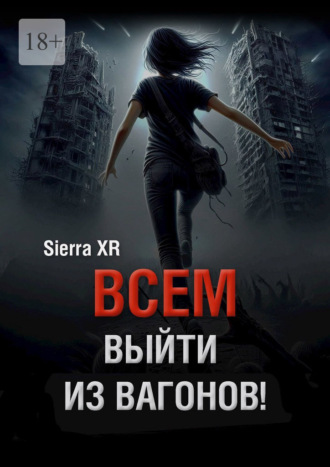 Обложка книги «Всем выйти из вагонов! Часть I. Живи. Плати. Сдохни»