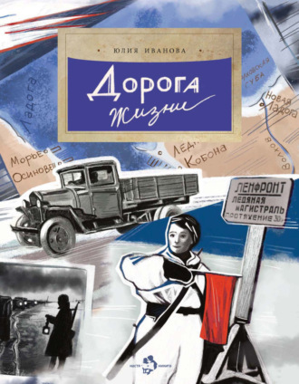 Обложка книги «Дорога жизни»