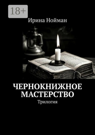 Обложка книги «Чернокнижное мастерство. Трилогия»