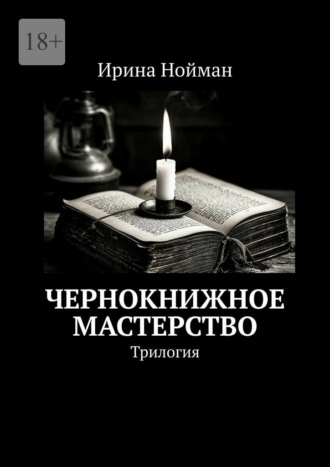 Ирина Нойман. Чернокнижное мастерство. Трилогия