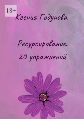 Обложка книги «Ресурсирование. 20 упражнений»