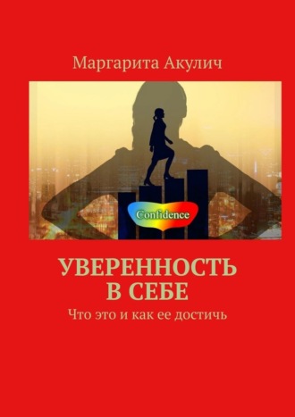 Обложка книги «Уверенность в себе. Что это и как ее достичь»