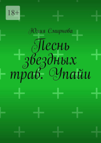 Обложка книги «Песнь звездных трав. Упайи.»