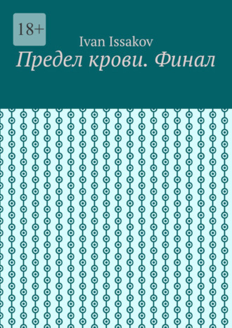 Обложка книги «Предел крови. Финал»