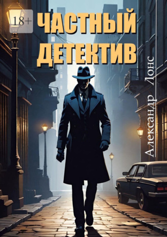 Александр Лонс. Частный детектив