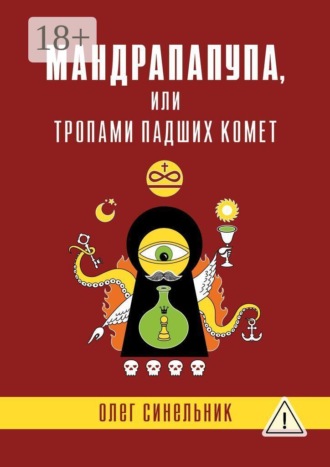 Обложка книги «Мандрапапупа, или Тропами падших комет. Криптоапокриф северо-украинской традиции Непонятного»