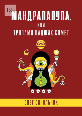 Олег Синельник. Мандрапапупа, или Тропами падших комет. Криптоапокриф северо-украинской традиции Непонятного