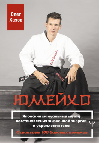 Обложка книги «Юмейхо. Японский мануальный метод восстановления жизненной энергии и укрепления тела. Осваиваем 100 базовых приемов»