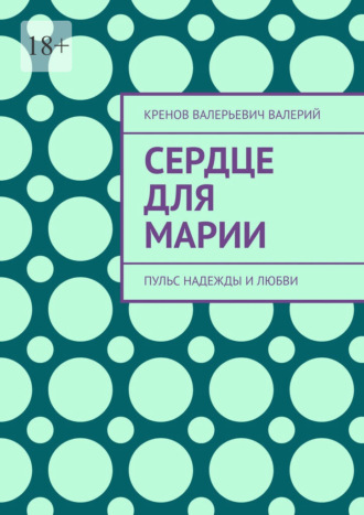 Обложка книги «Сердце для марии. Пульс надежды и любви»