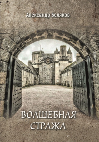 Обложка книги «Волшебная стража»