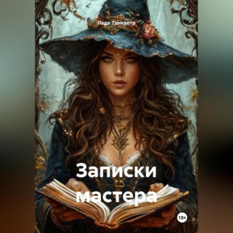 Обложка книги «Записки мастера»