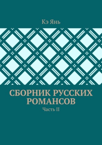 Обложка книги «Сборник русских романсов. Часть II»