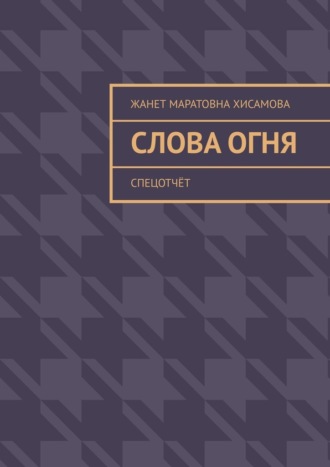 Обложка книги «Слова огня. Cпецотчёт»