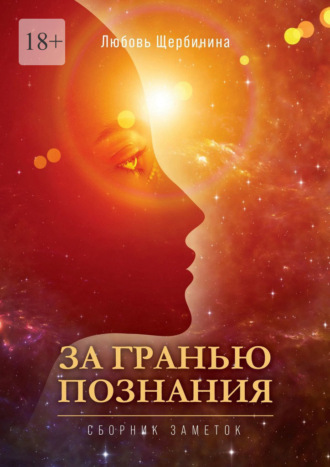 Любовь Щербинина. За гранью познания. Сборник заметок