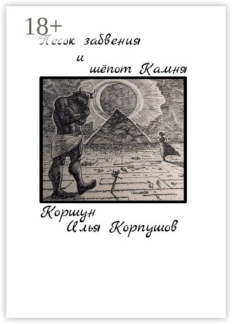 Обложка книги «Песок забвения и шепот Камня»