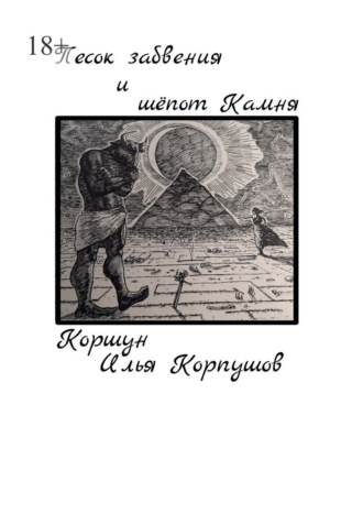 Илья Коршун Корпушов. Песок забвения и шепот Камня