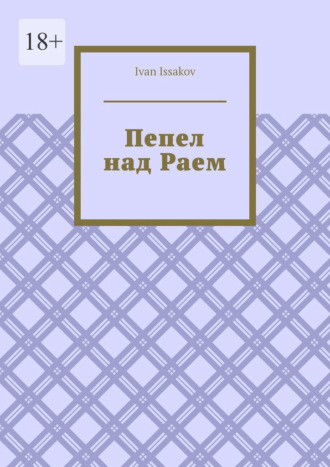 Обложка книги «Пепел над Раем»