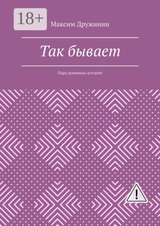 Обложка книги «Так бывает. Пара душевных историй»
