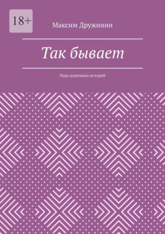 Максим Дружинин. Так бывает. Пара душевных историй