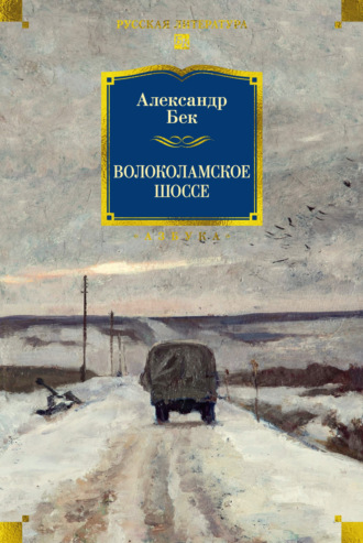 Александр Бек. Волоколамское шоссе