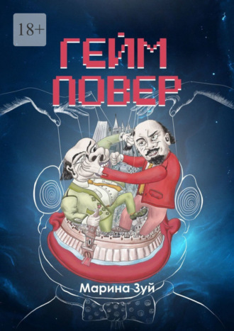 Обложка книги «Гейм повер»