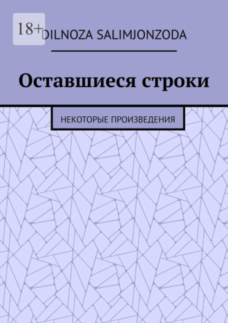 Dilnoza Odiljon Salimjonzoda. Оставшиеся строки. Некоторые произведения