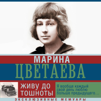 Обложка книги «Живу до тошноты»