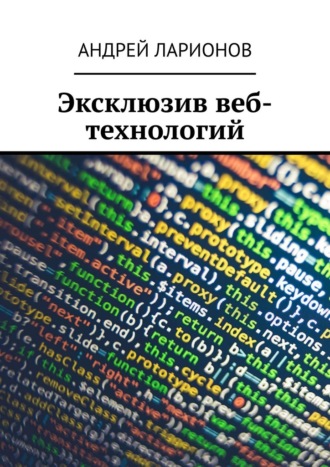 Обложка книги «Эксклюзив веб-технологий»