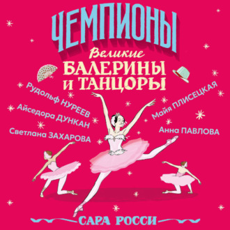 Обложка книги «Великие балерины и танцоры»