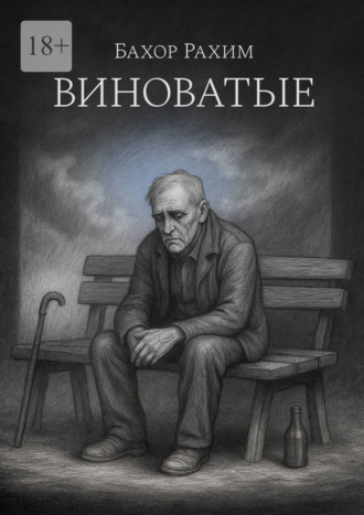 Бахор Рахим. Виноватые