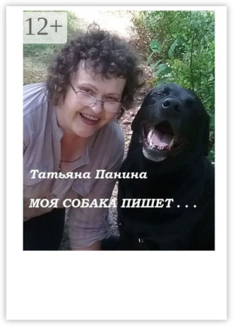 Обложка книги «Моя собака пишет…»