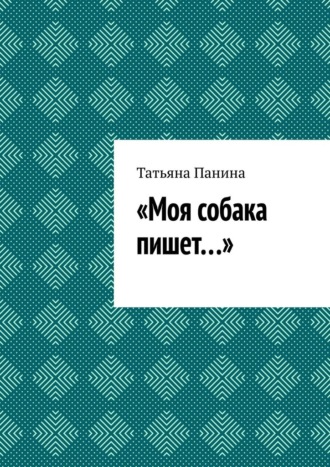 Татьяна Панина. Моя собака пишет…
