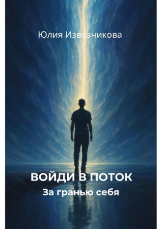 Обложка книги «Войди в поток»