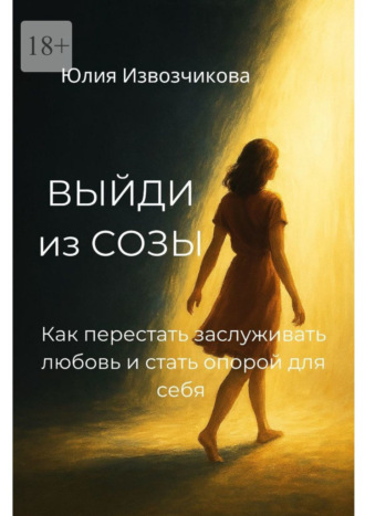 Обложка книги «Выйди из СОЗЫ. Как перестать заслуживать любовь и стать опорой для себя»