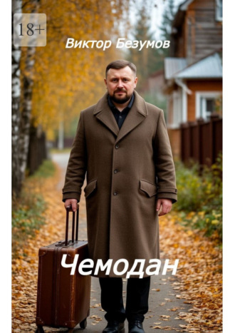 Виктор Безумов. Чемодан