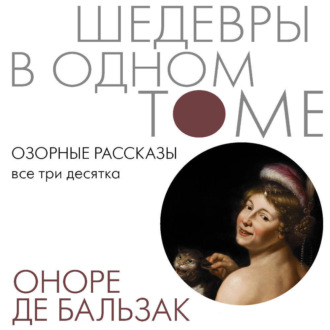 Обложка книги «Озорные рассказы. Все три десятка»