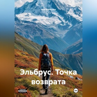 Обложка книги «Эльбрус. Точка возврата.»