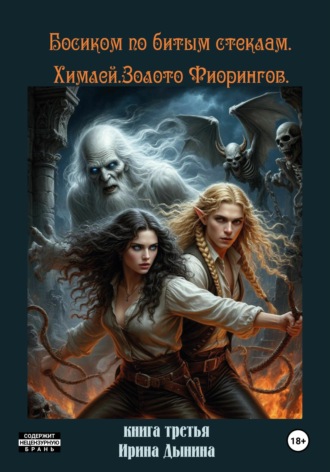 Обложка книги «Босиком по битым стеклам 3. Химлей. Золото Фиорингов»