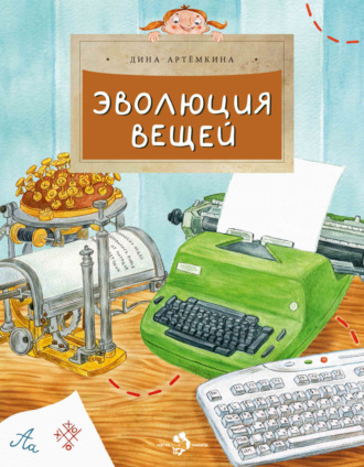 Обложка книги «Эволюция вещей»