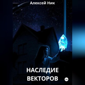 Обложка книги «Наследие векторов»