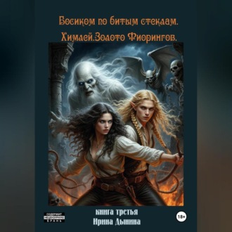 Обложка книги «Босиком по битым стеклам 3. Химлей. Золото Фиорингов»