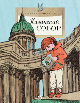 Обложка книги «Казанский собор»