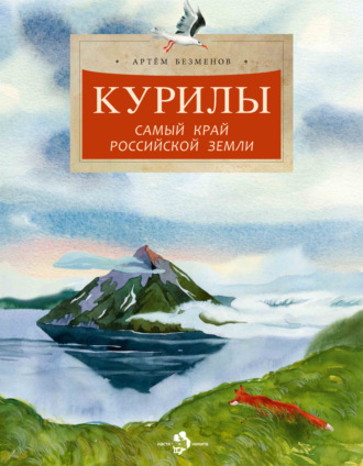 Обложка книги «Курилы. Самый край Российской земли»