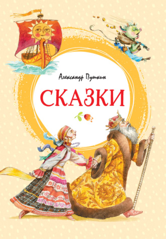 Александр Пушкин. Сказки