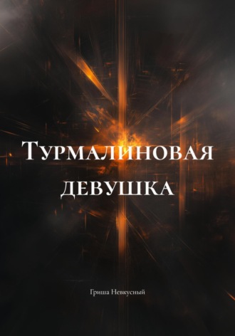 Обложка книги «Турмалиновая девушка»