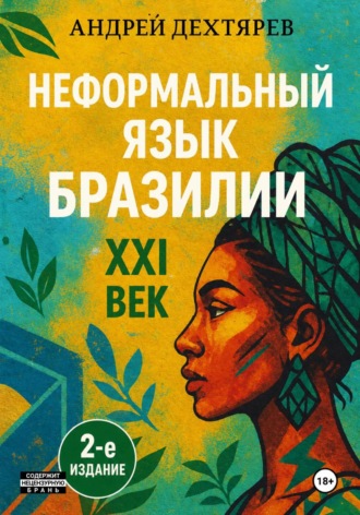 Обложка книги «Неформальный язык Бразилии: XXI век 2-е издание»